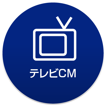 テレビCM